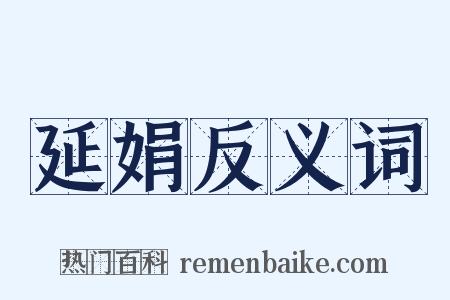 延娟反义词是什么意思的图片